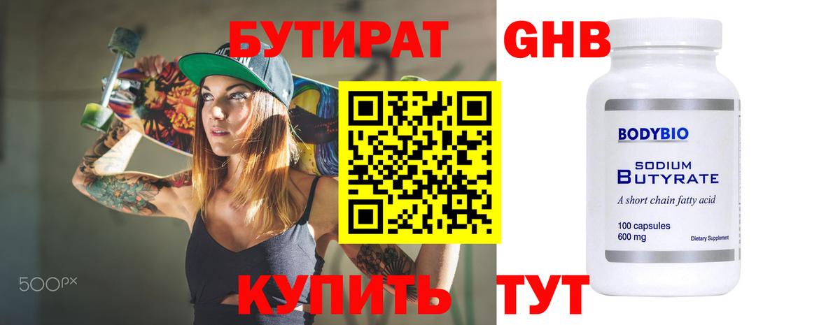 Бутират  Бутират оксибутират  Вход с VPN  Рубцовск 
